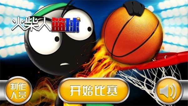 火柴人篮球单机游戏截图2