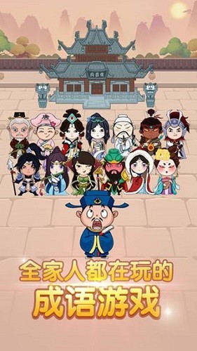 成语大官人游戏截图2
