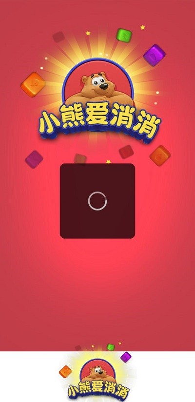小熊爱消消游戏截图4