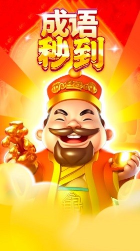 成语秒到赚钱游戏截图1
