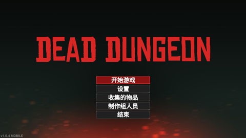 死亡地牢截图1