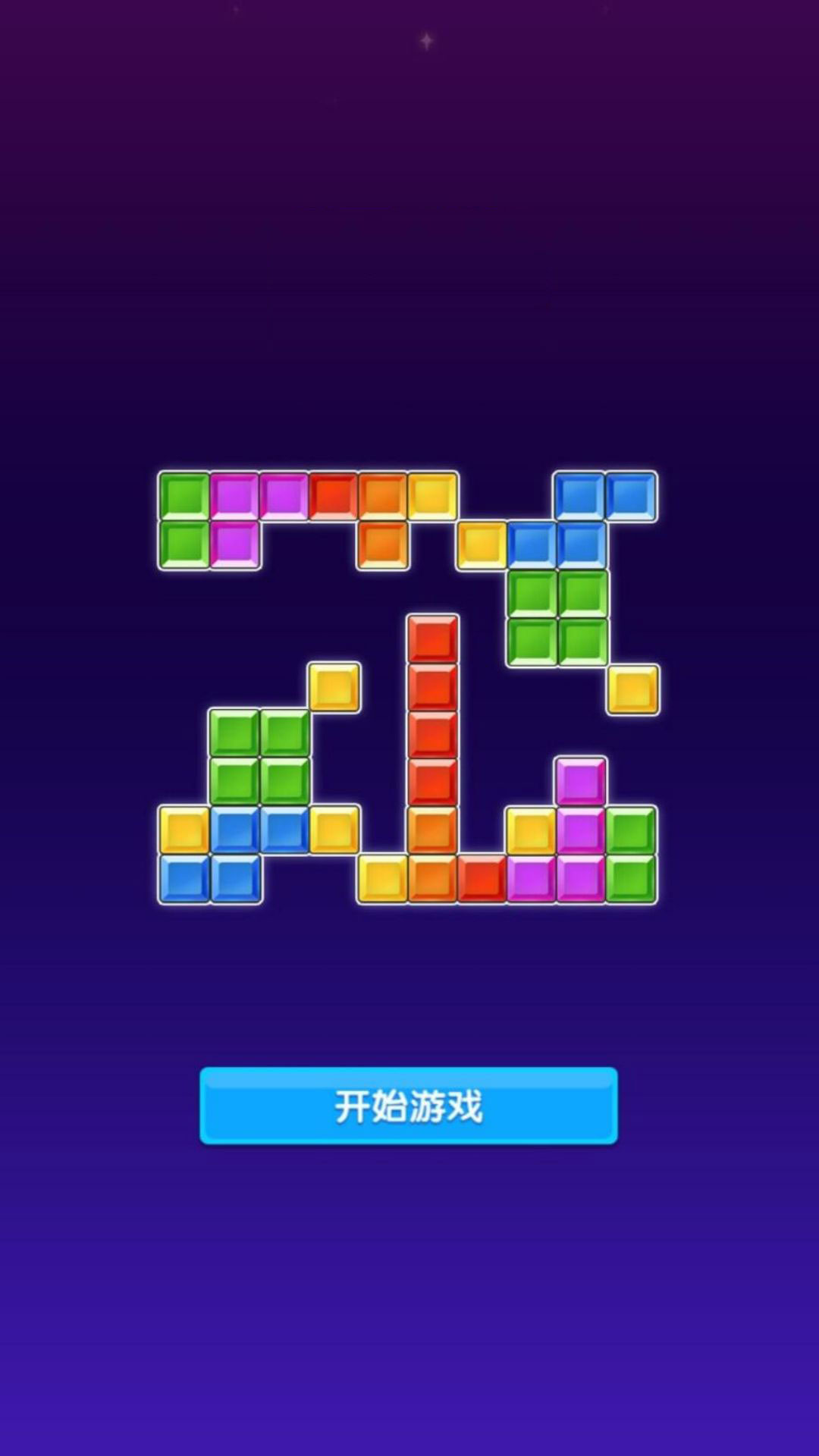 快乐解压方块作战截图3