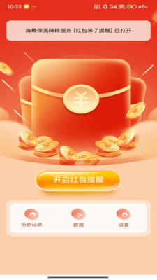 抢红包微提示截图3