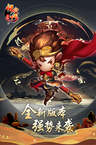 少年悟空传vivo渠道服截图1