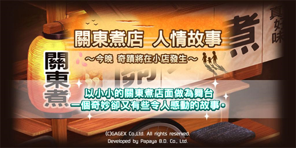 关东煮店人情故事1截图1
