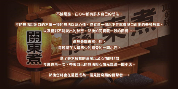 关东煮店人情故事1截图4