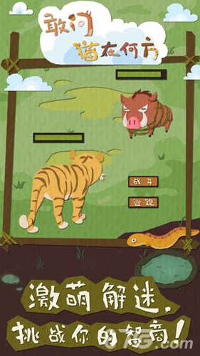 敢问猫在何方截图1