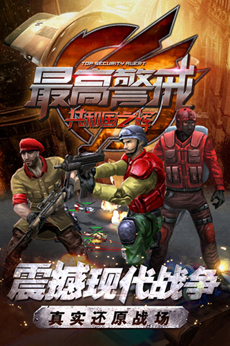 最高警戒折扣服截图1