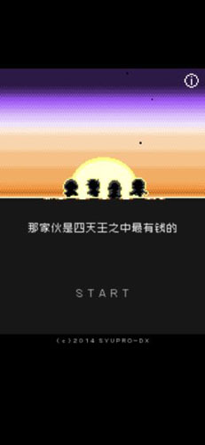 那家伙是四天王之中最有钱的截图6