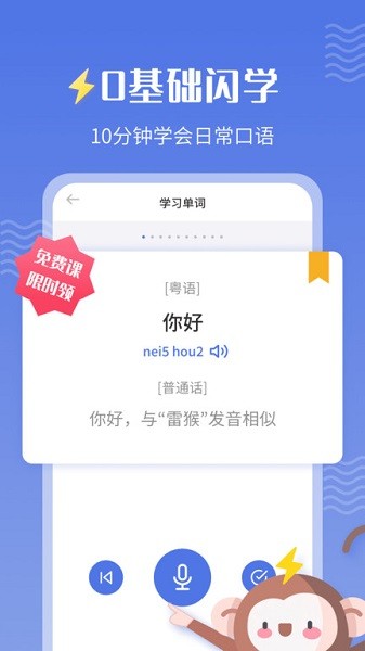 雷猴粤语学习软件截图3