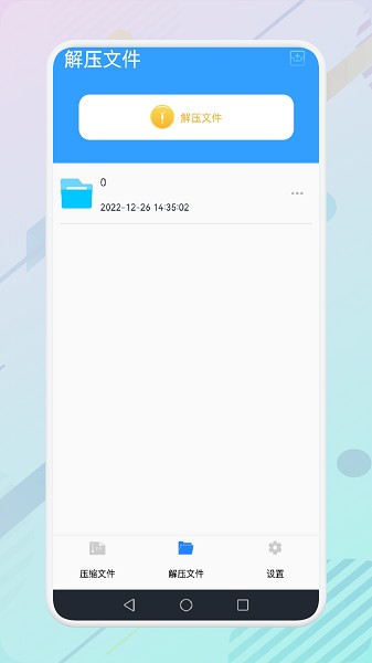 解压全能专家截图1