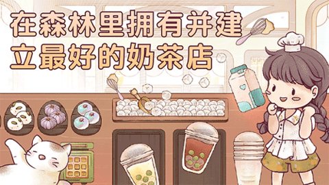 瑞亚节奏奶茶店截图2