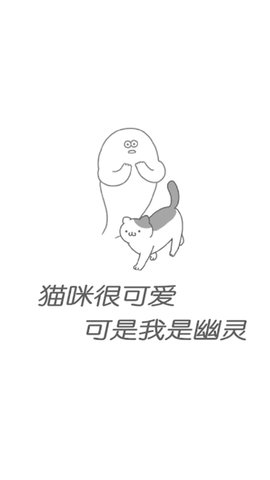 猫咪很可爱可我是幽灵截图1