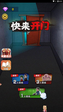 快来开门截图3