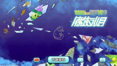 植物大战僵尸旅行截图3