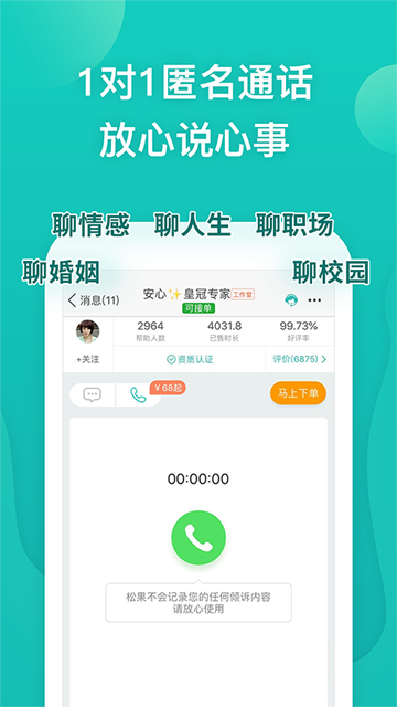 松果倾诉截图2
