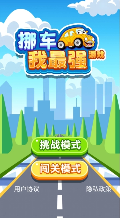 挪车我最强截图2