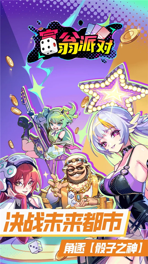 富翁派对游戏截图3