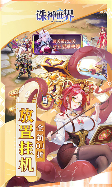 诛神世界(0.1折送UR玄武)截图2