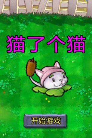 猫了个猫(Created with GameMaker)截图3