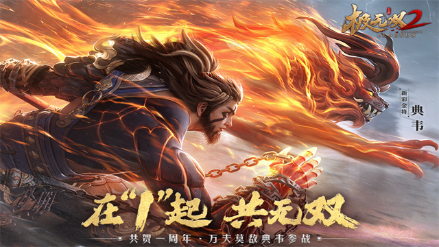 极无双2官方正版截图1