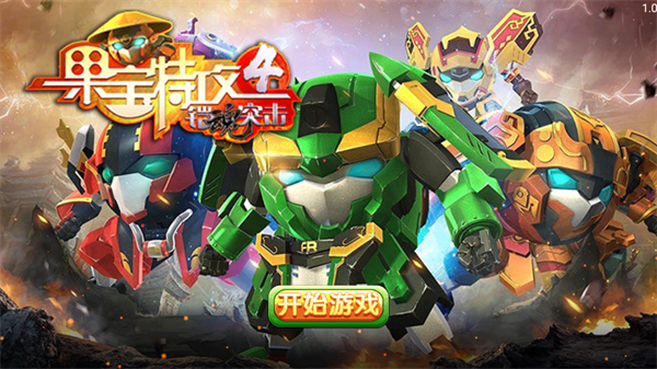 果宝特攻4铠魂突击游戏