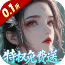 仙帝神兵(0.1折特权免费送)