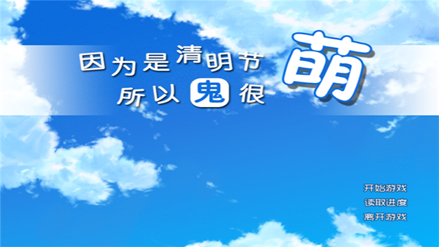 因为是清明节所以鬼很萌截图1