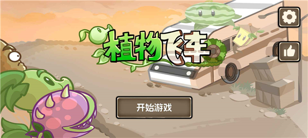 植物战车截图1