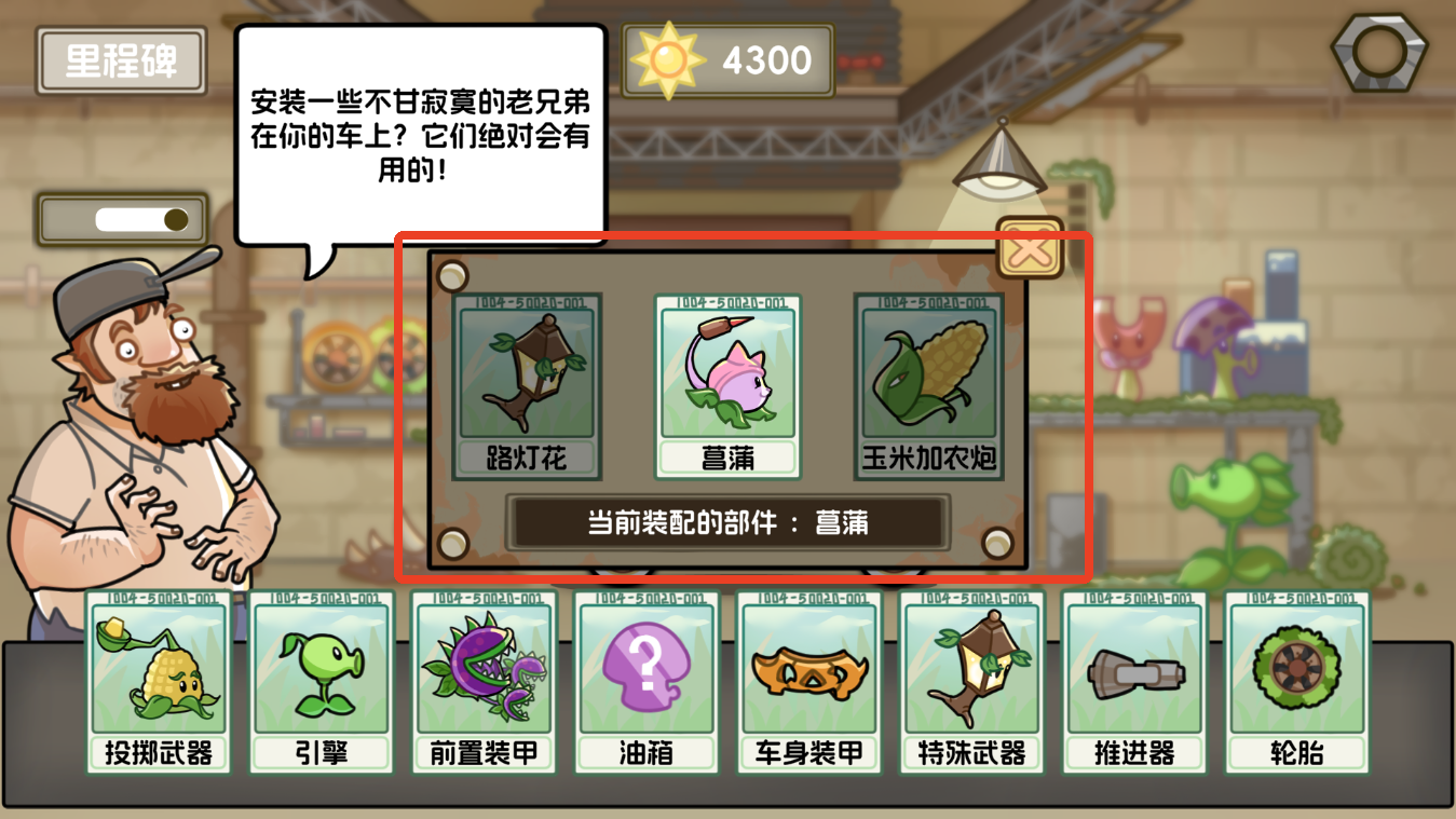 植物战车