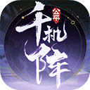 千机阵