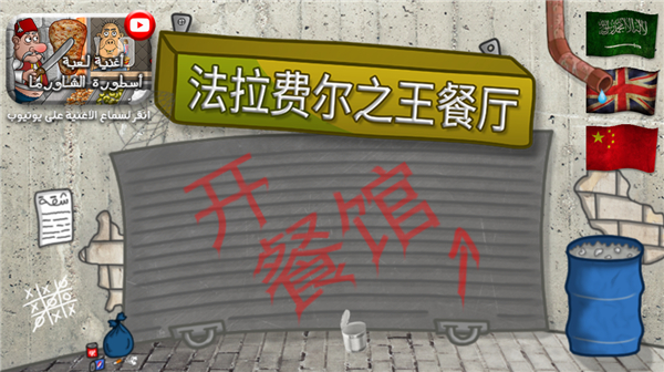 法拉费之王中文版截图3