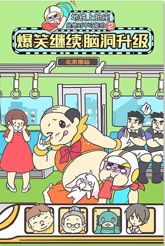 地铁上抢座是绝对不可能的2