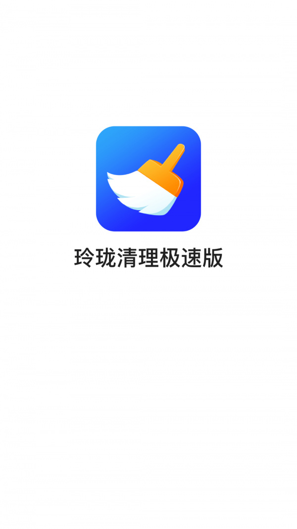 玲珑清理截图1