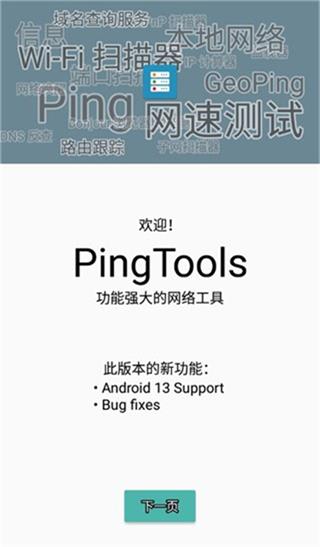 pingtools截图1