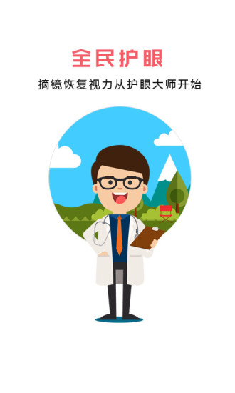 护眼大师APP截图3