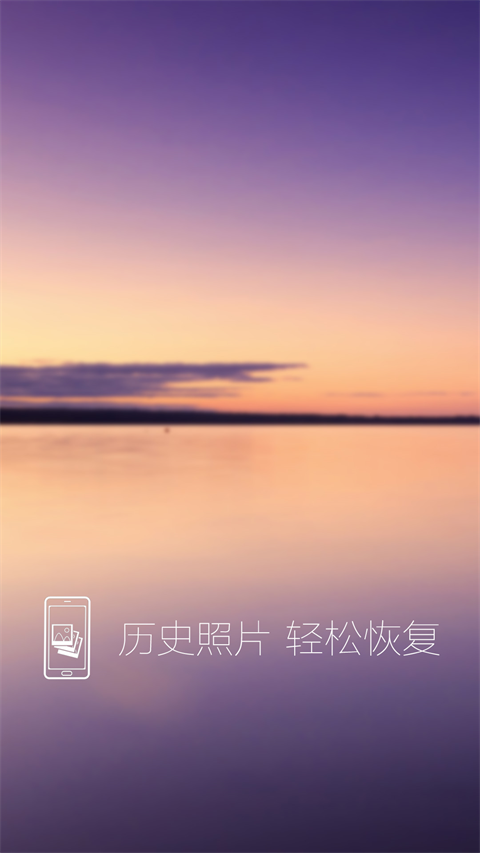照片恢复还原助手最新版截图2