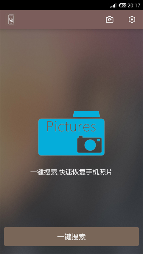 照片恢复还原助手最新版截图3