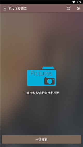 照片恢复还原助手最新版