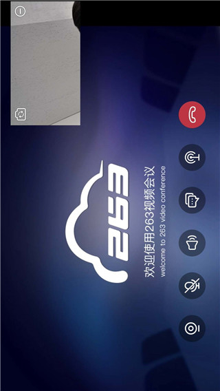 263视频会议app截图2