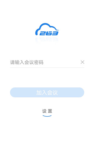 263视频会议app截图4