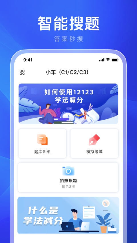 违章学法减分App截图2
