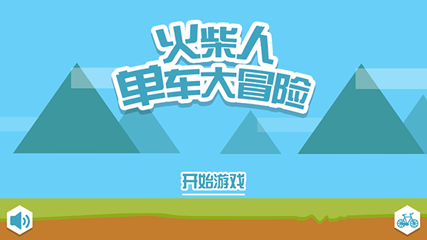 火柴人单车大冒险游戏截图2