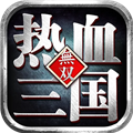 热血三国无双