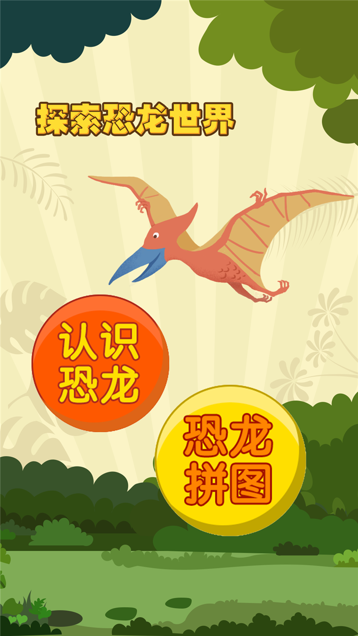 亲亲熊认恐龙截图5