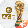 FIFA足球世界2026国际服