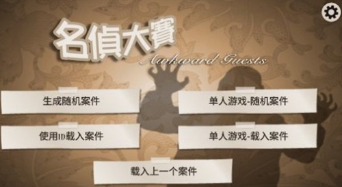 名侦大赛截图2