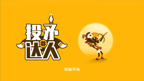 投矛达人截图1