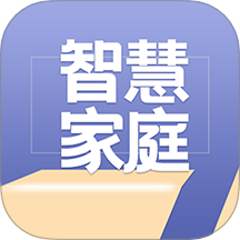 智慧家庭