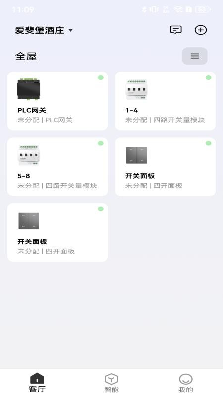 智慧家庭截图1